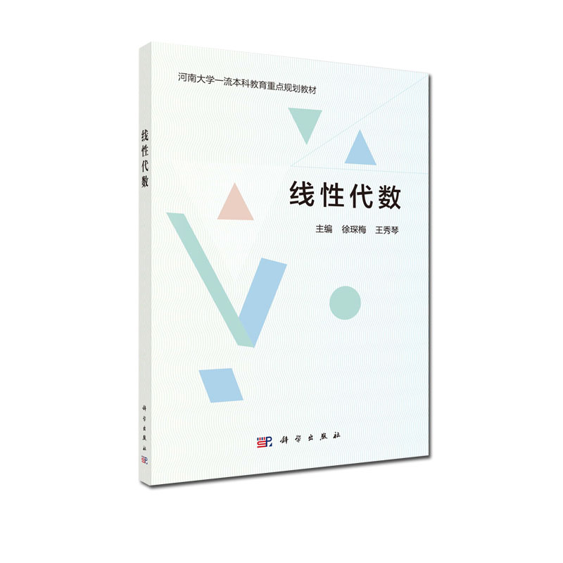 线性代数 河南大学一流本科教育重点规划教材 徐琛梅 王秀琴 科学出版社