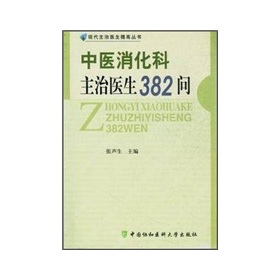 中医消化科主治医生382问