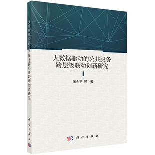 科学出版 胶订 公共服务跨层级联动创新 张会平 大数据驱动 社 正版 9787030716514平装 现货