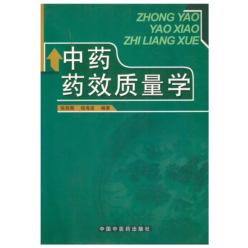 中药药效质量学(中医药类/创新教改/新世纪)(张秋菊)