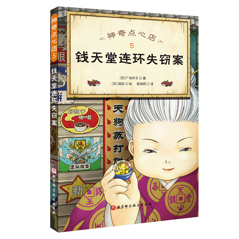 现货正版神奇点心店5钱天堂连环失窃案销量超500万册的《神奇点心店》第二辑来了日广岛玲子1北京科学技术出版社9787571421267