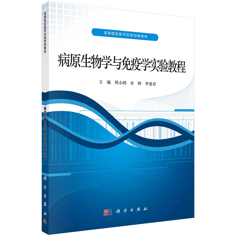 正版 病原生物学与免疫学实验教程 高等院校医学实验创新教材 科学出版社 周小鸥 余辉 李曼君