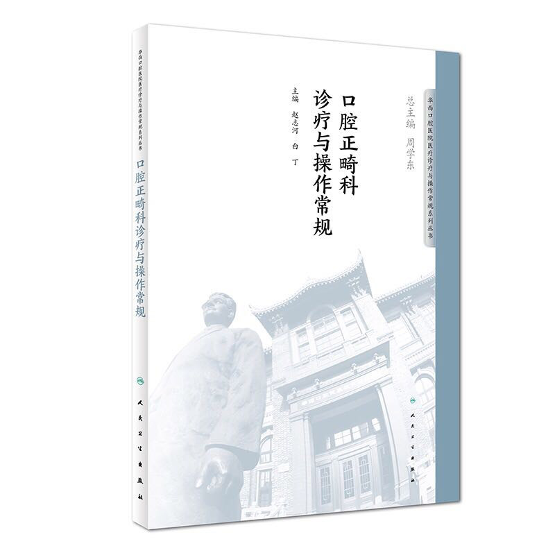 全新正版口腔正畸科诊疗与操作常规华西口腔医院医疗诊疗与操作常规系列丛书人民卫生出版社赵志河白丁