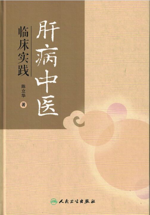 正版现货 肝病中医临床实践(精装)陈立华/著 人民卫生出版社