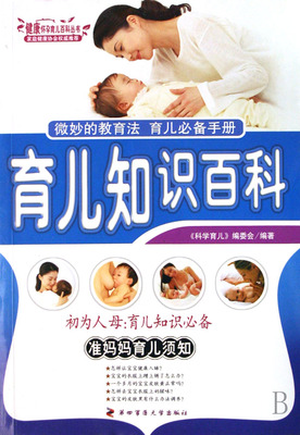 全新正版现货 育儿知识百科 第四军医大学出版社 9787810864183