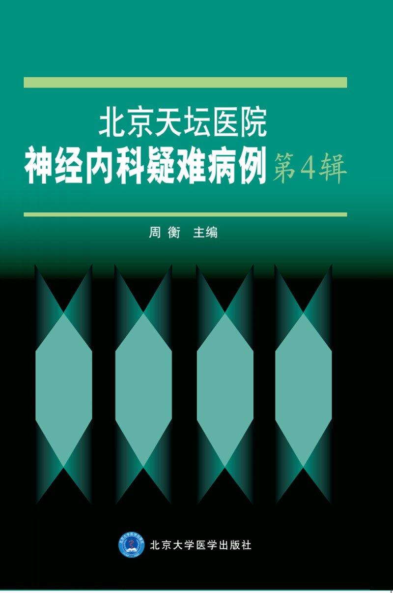 北京天坛医院神经内科疑难病例第4辑周衡北京大学医学出版社9787565923272