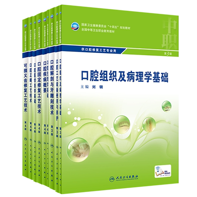 人卫版中职教材口腔修复工艺专业