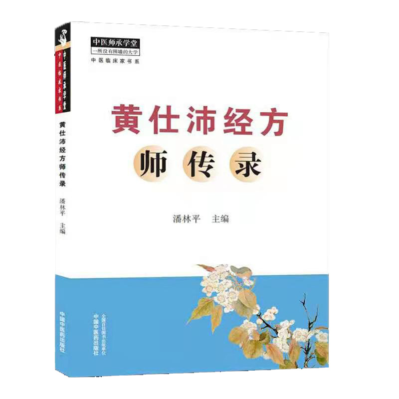 黄仕沛经方师传录中医临床家书系中医师承学堂一所没有围墙的大学中国中医药出版社潘林平9787513265782