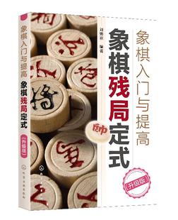 刘锦祺 正版 编著 1化学工业出版 象棋入门与提高：象棋残局定式 社 升级版 现货