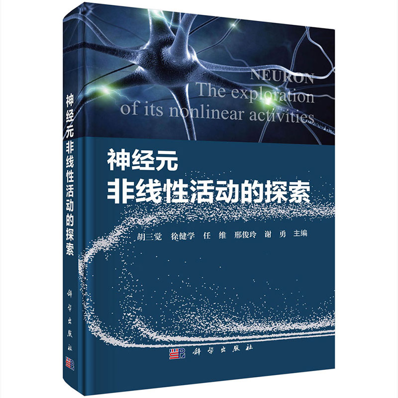 正版全新 神经元非线性活动的探索 科学出版社  胡三觉