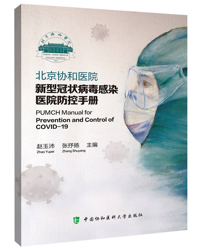 现货北京协和医院新型冠状病毒感染医院防控手册中国协和医科大学出版社