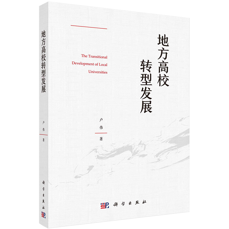 地方高校转型发展卢伟著科学出版社9787030671684