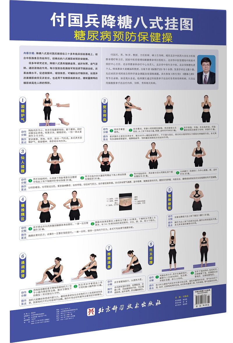 现货当日发付国兵降糖八式挂图 糖尿病预防保健操 付国兵北京科学技术