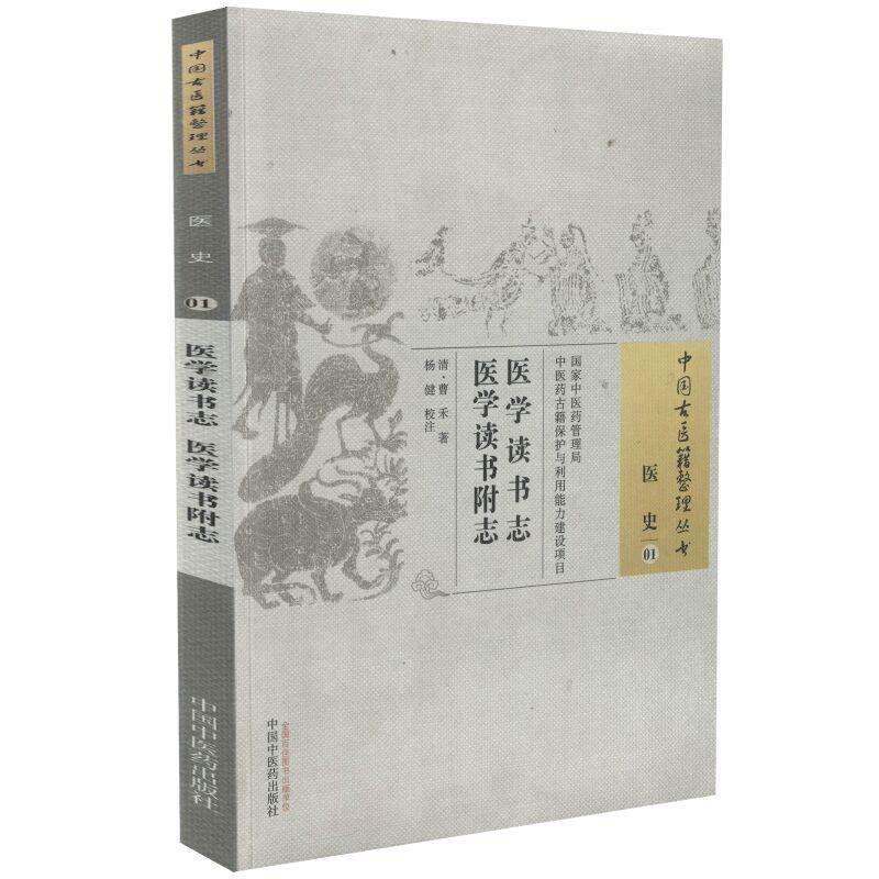 中国古医籍整理丛书 医史 医学读书志 医学读书附志 曹禾著 中国中医药出版社