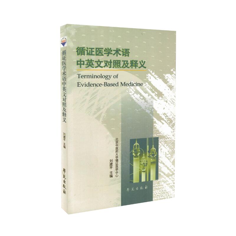 现货 循证医学术语中英文对照及释义 刘建平主编 学苑出版社