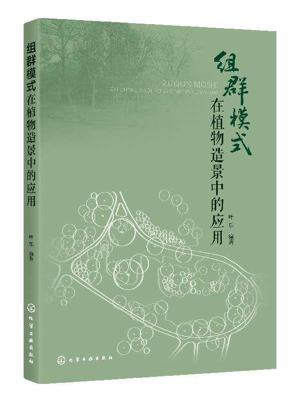 正版现货 组群模式在植物造景中的应用 1化学工业出版社 叶乐  编著 书籍/杂志/报纸 建筑艺术（新） 原图主图