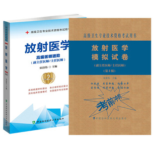 共2册协和版 高级卫生专业技术资格考试高级护师进阶副主任医师护师护师正高副高主任副主任放射医学指导模拟试卷 第2版