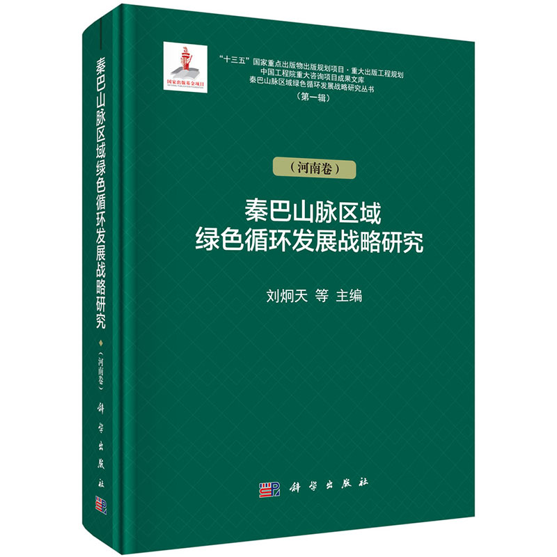 现货 秦巴山脉绿色循环发展战略研究河南卷科学出版社刘炯天