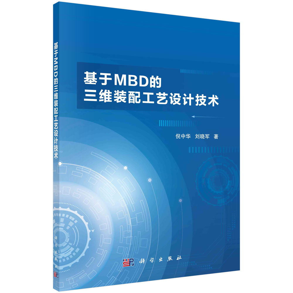 现货正版 基于MBD的三维装配工艺设计技术 倪中华，刘晓军 科学出版社 9787030751485