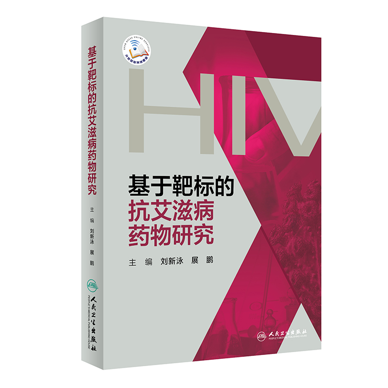 现货基于靶标的抗艾滋病药物研究配增值刘新泳展鹏人民卫生出版社