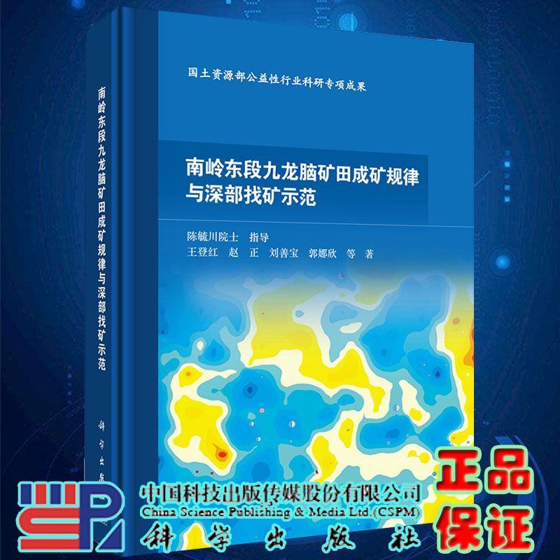 现货南岭东段九龙脑矿田成矿规律与深部找矿示范王登红等科学出版社9787030657916精装