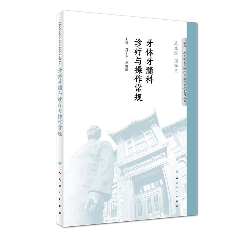 全新正版 牙体牙髓科诊疗与操作常规  华西口腔医院医疗诊疗与操作常规系列丛书 人民卫生出版社 周学东 李继谣