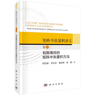 9787030731166圆脊精 李长喜 科学出版 程代展 矩阵半张量积方法 正版 卷三 社 有限博弈 郝亚琦 现货 矩阵半张量积讲义 张潇