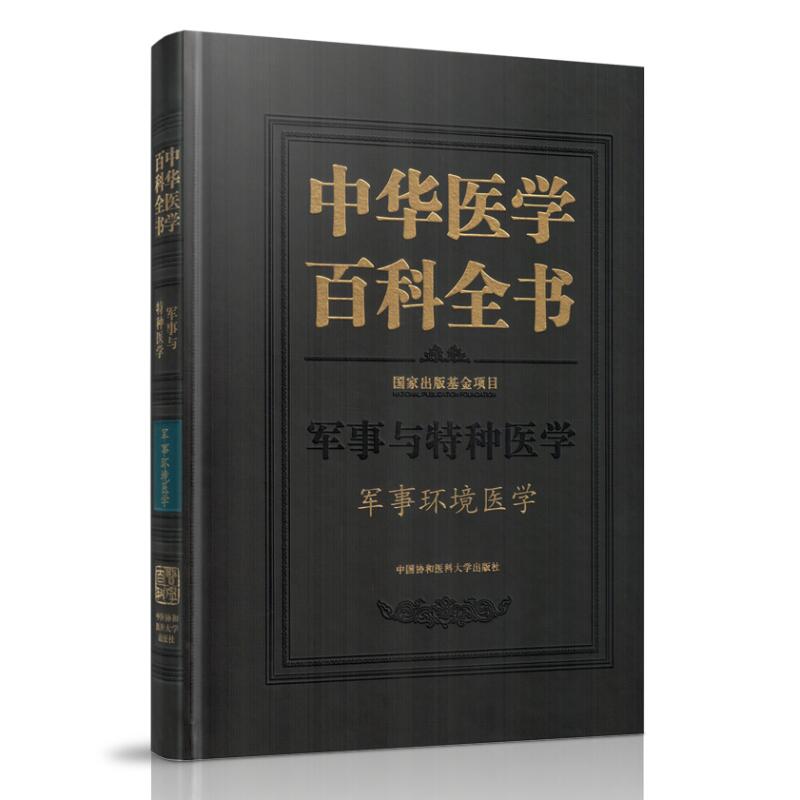 正版现货 中华医学百科全书 军事与特种医学 军事环境医学 汪海主编 中国协和医科大学出版社