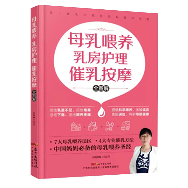 正版全新现货 母乳喂养乳房护理催乳按摩全图解苏秋梅编著广东科学技术出版社9787535966247