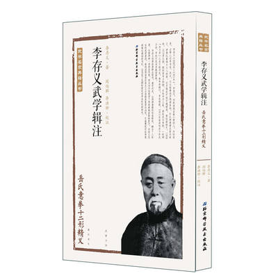 李存义武学辑注岳氏意拳十二形精义李存义著阎伯群李洪钟校注北京科学技术出版社9787530484500