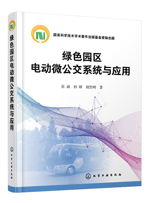 正版现货 绿色园区电动微公交系统与应用 1化学工业出版社 张毅、封硕、胡坚明  著 书籍/杂志/报纸 交通/运输 原图主图