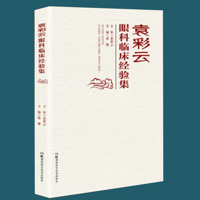 现货正版 袁彩云眼科临床经验集 七十年行医独到经验之总结  桃李满天下眼科学术之传承 张健湖南科学技术出版社9787571010782