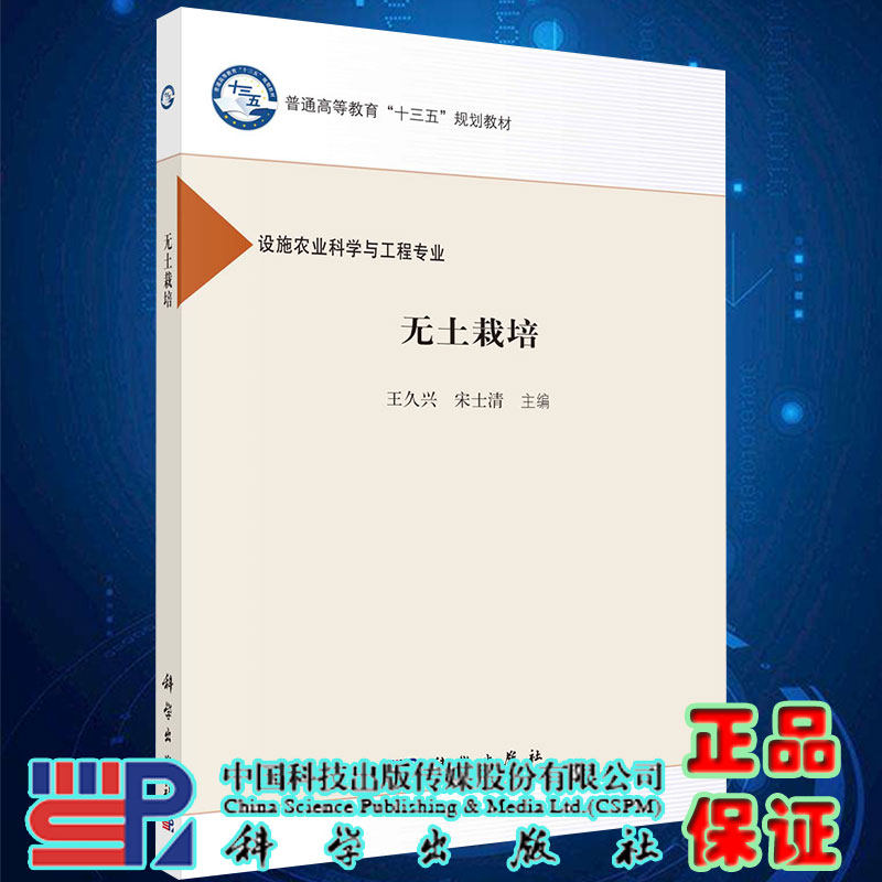 现货无土栽培设施农业科学与工程专业十三五规划教材王久兴宋士清主编科学出版社9787030489494怎么样,好用不?
