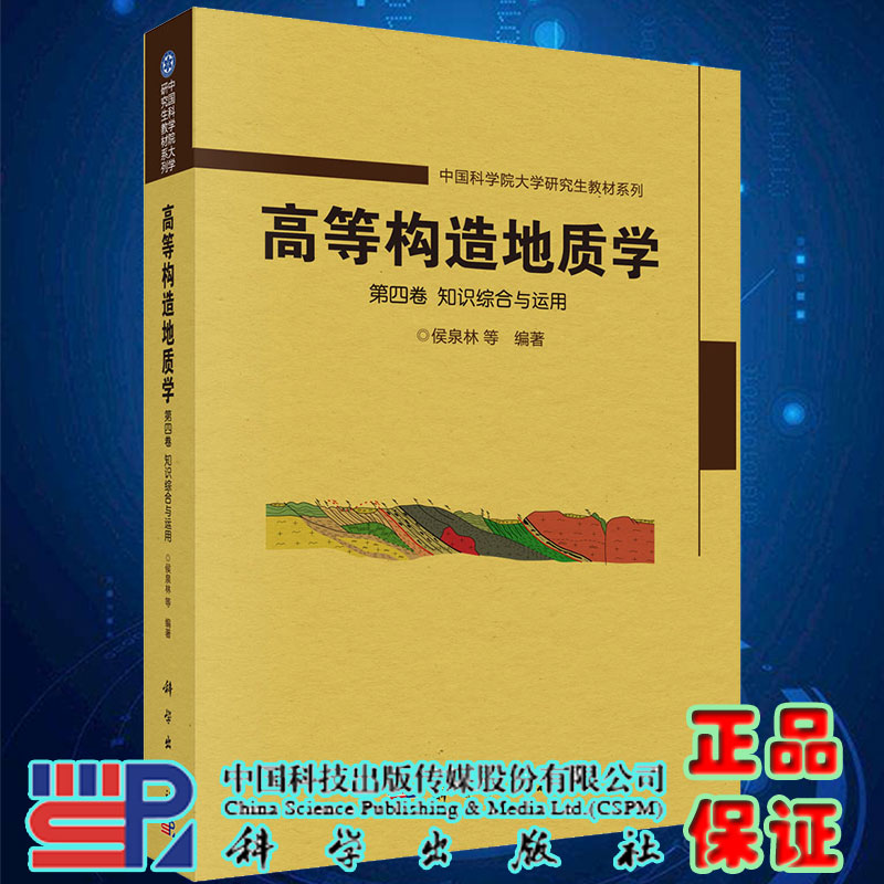 现货高等构造地质学 第四卷知识综合与运用中国科学院大学研究生教材系列侯泉林等编著科学出版社9787030697370