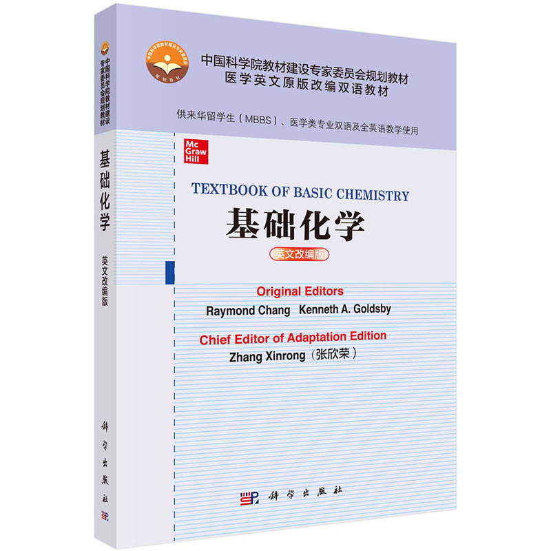 现货 基础化学医学英文原版改编双语教材供来华留学生MBBS医学类专业双语及全英语教学使用科学出版社张欣荣9787030628848