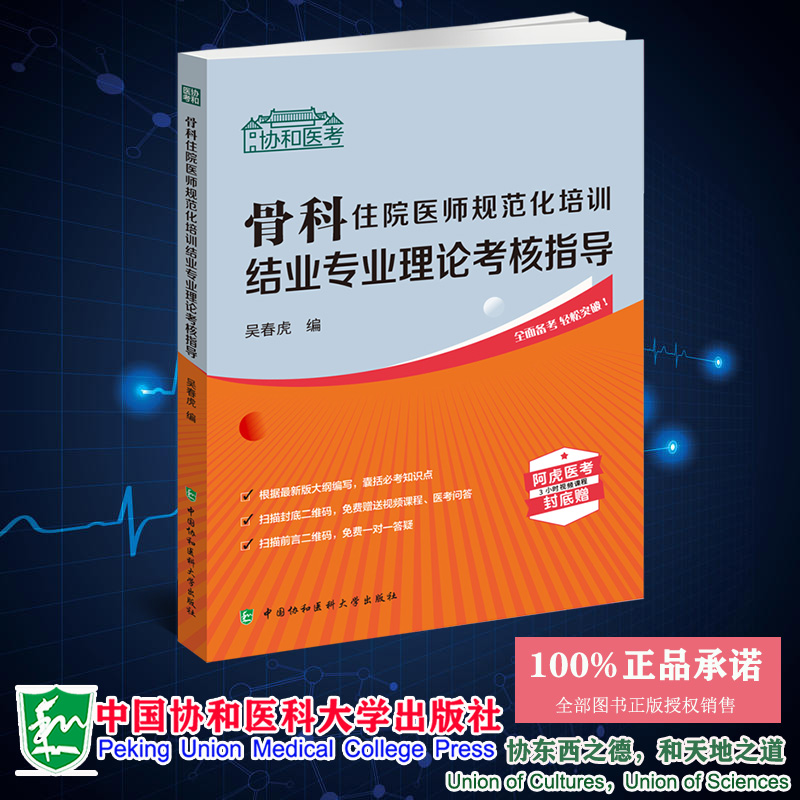 现货正版 骨科住院医师规范化培训结业专业理论考核指导 吴春虎 中国协和医科大学出版社 9787567920743