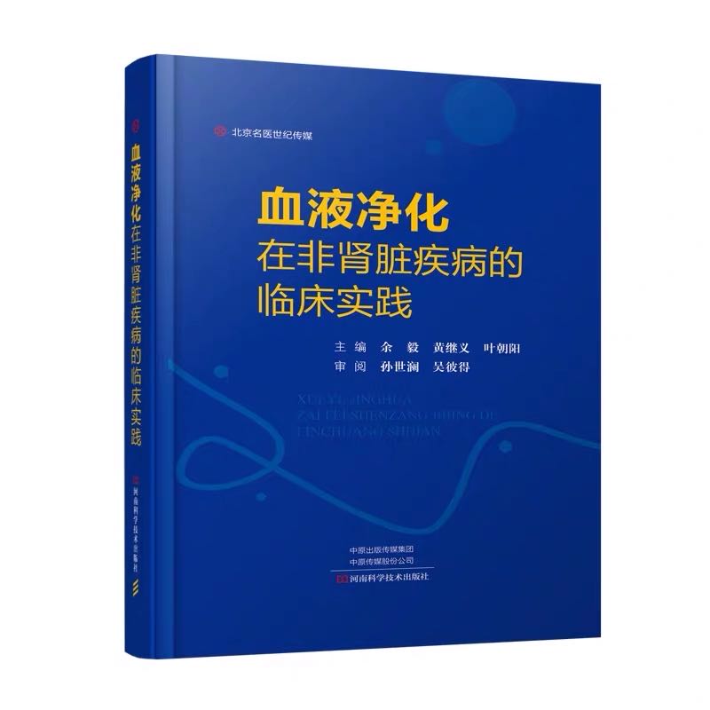 现货血液净化在非肾脏疾病的临床实践...