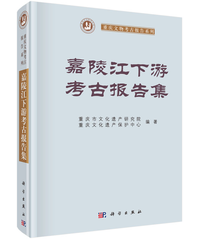 正版现货 嘉陵江下游考古报告集 科学出版社