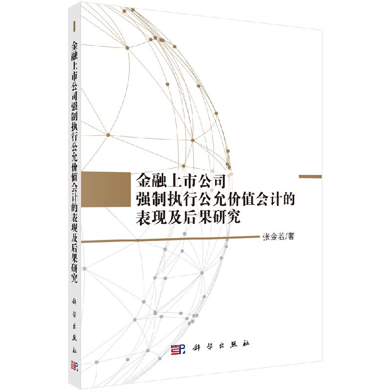 正版现货 金融上市公司强制执行公允价值会计的表现及后果研究 张金若 科学出版社