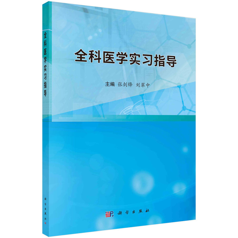 现货正版 平装胶订 全科医学实习指导 张剑锋刘翠中 科学出版社 9787030765154