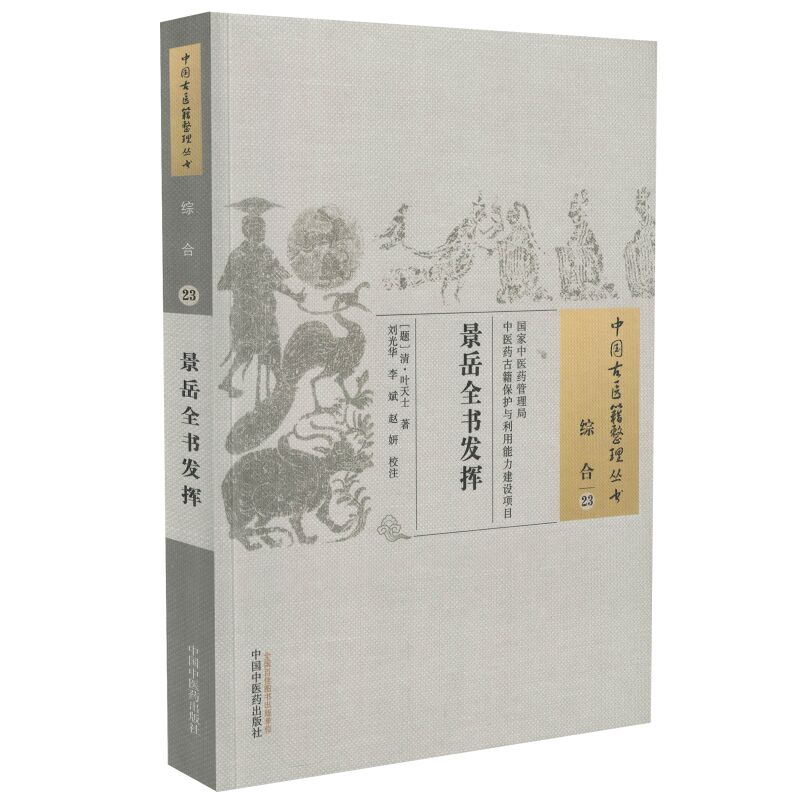 正版现货 中国古医籍整理丛书 综合 景岳全书发挥 叶天士著 中国