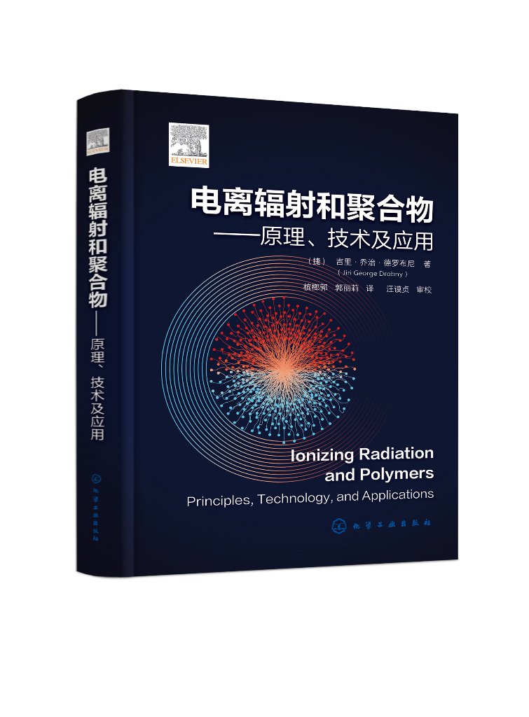 现货正版 精装 电离辐射和聚合物 原理 技术及应用 捷 吉里·乔治·德罗布尼 Jiri George Drobny著 化学工业出版社9787122440846 书籍/杂志/报纸 化学工业 原图主图