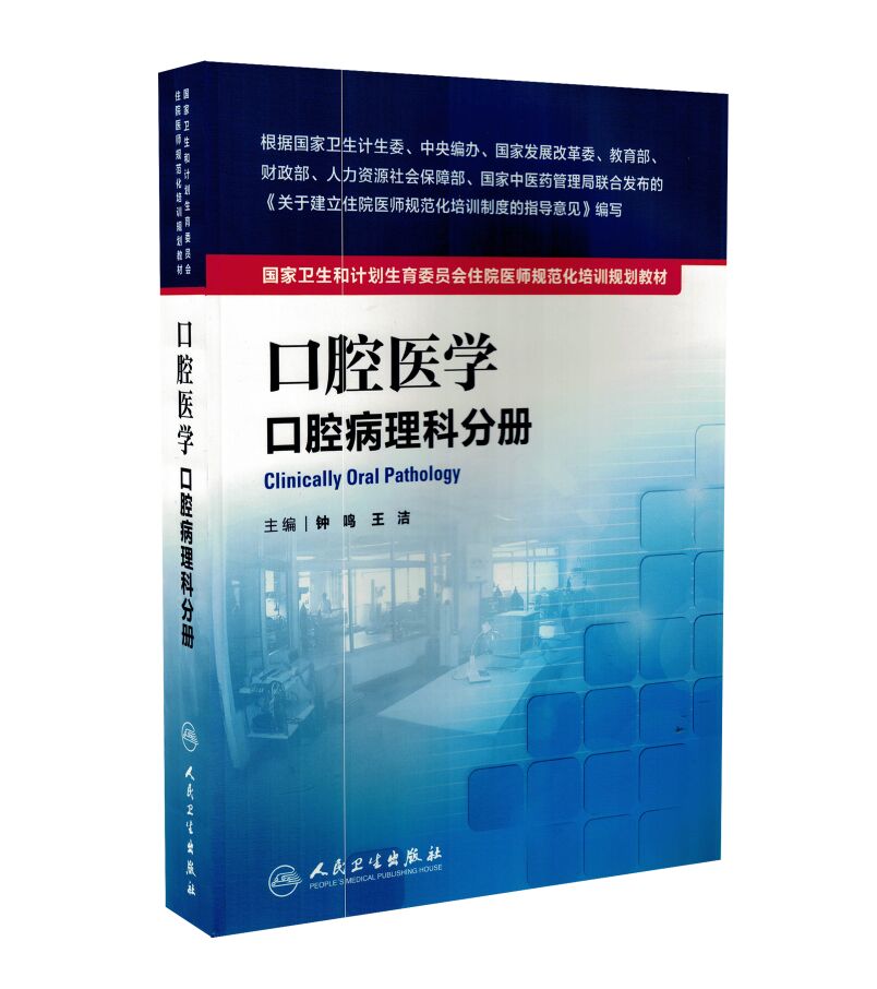 正版现货 国家卫生和计划生育委员会住院医师规范化培训规划教材:口腔医学口腔病理科分册 钟鸣 王洁主编 人民卫生出版社