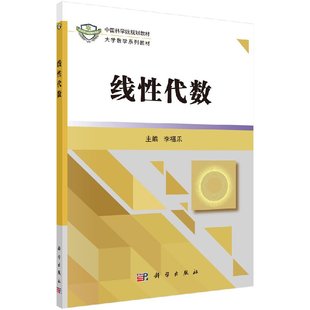 社 中国科学院规划教材大学数学系列教材 科学出版 李福乐 现货 线性代数