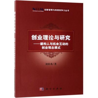 正版现货 创业理论与研究——建构人与机会互动的创业观念模式 刘常勇 科学出版社 9787030611147平装胶订