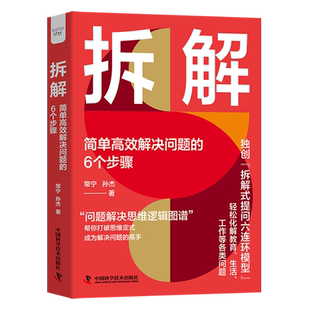 6个步骤 常宁 孙杰 正版 社 拆解：简单高效解决问题 中国科学技术出版 9787523605509 全新
