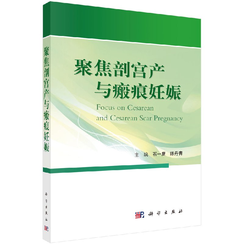 正版 聚焦剖宫产与瘢痕妊娠 科学出版社 石一复 陈丹青