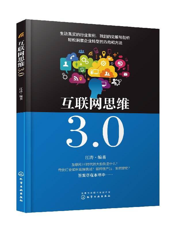 正版现货 互联网思维3.0 1化学工业出版社 江涛  编著