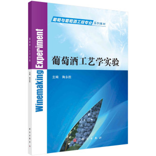 现货葡萄酒工艺学实验 社9787030700469 陶永胜主编科学出版 葡萄与葡萄酒工程专业系列教材