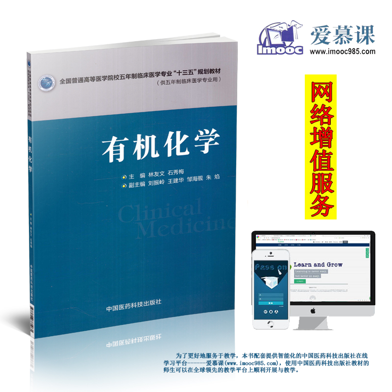 正版现货 有机化学(全国普通高等医学院校五年制临床医学专业“十三五”规划教材)林友文 石秀梅主编 平装 中国医药科技出版社